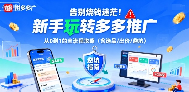 告别烧钱迷茫！新手玩转多多推广：从0到1的全流程攻略(含选品/出价/避坑)-极客网创