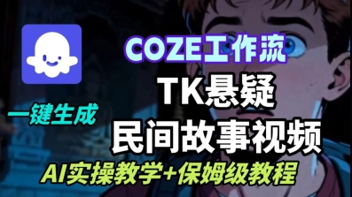 Coze扣子工作流一键生成TK悬疑民间故事视频，AI实操教学+保姆级教程-极客网创