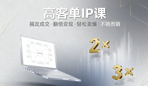 高客单IP课,搞定成交,搞定高客单IP,翻倍变现,轻松卖爆,不销而销-极客网创
