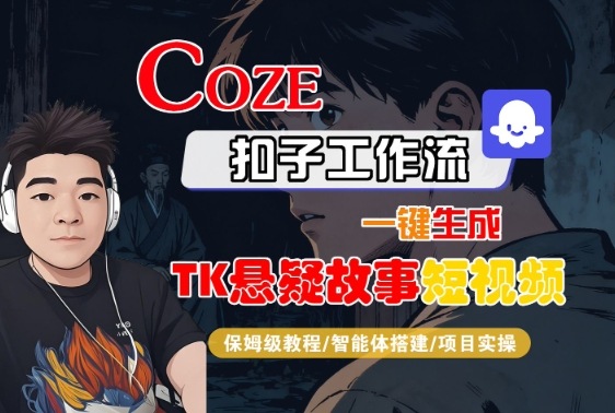 Coze扣子智能体工作流一键生成“TK悬疑故事“短视频，全流程保姆级教学-极客网创
