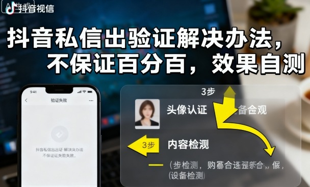 抖音私信出验证解决办法，不保证百分百，效果自测-极客网创
