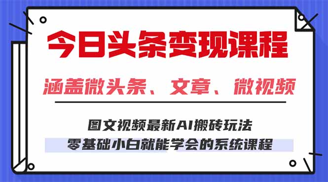 今日头条AI玩法 3.0，零门槛操作，小白每天 2 小时照做就能日入 300 + …-极客网创
