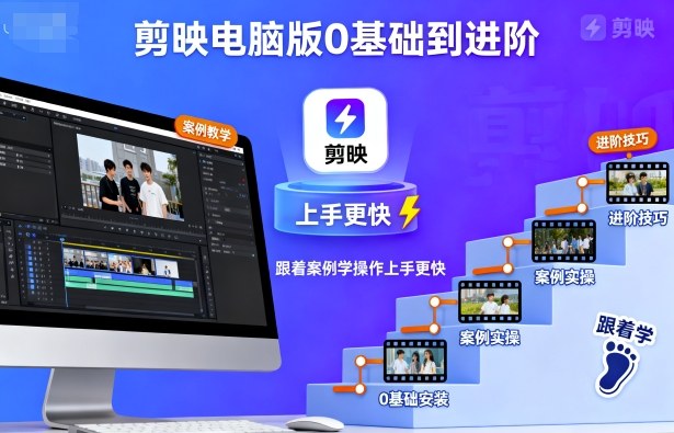 剪映电脑版0基础到进阶，跟着案例学操作上手更快-极客网创