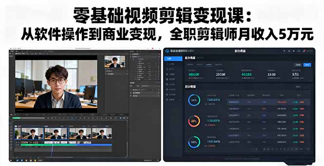 零基础视频剪辑变现课：从软件操作到商业变现，全职剪辑师月收入5万元-极客网创