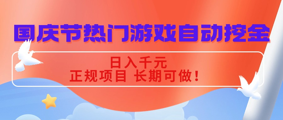 国庆节热门游戏自动挖金，日入千元，正规项目 长期可做！-极客网创