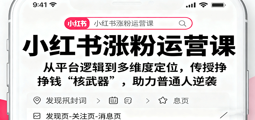 小红书涨粉运营课:从平台逻辑到多维度定位,传授挣钱 “核武器”,助力普通人逆袭-极客网创