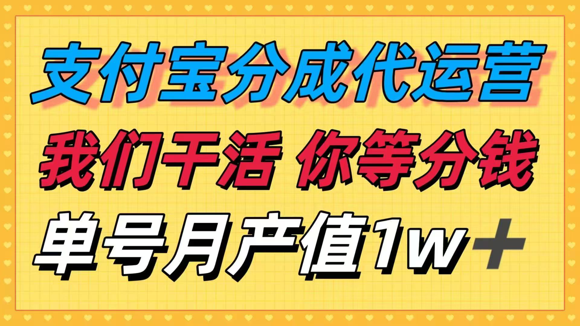 十月最强捡钱项目，支付宝分成代运营，我们干活，你等着分钱！单号月产…-极客网创