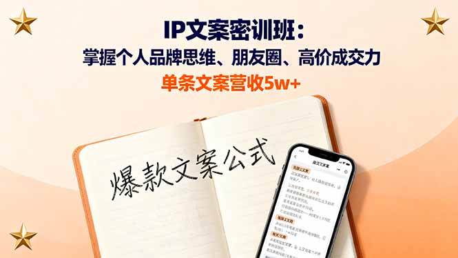 （16167期）IP文案密训班：掌握个人品牌思维、朋友圈、高价成交力，单条文案营收5w+-极客网创