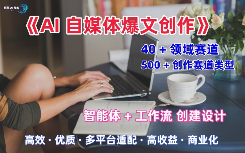AI自媒体爆文创作全域创作解析职场领域篇，适配于公众号、知乎、头条，月入1W+-极客网创