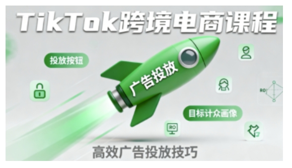 TikTok跨境电商全流程实操课，助力从业者掌握TikTok跨境电商运营核心技能，高效开展业务-极客网创