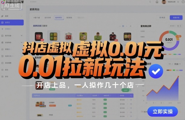 抖店虚拟0.01元拉新玩法，复制做店群，开店上品，一人操作几十个店-极客网创