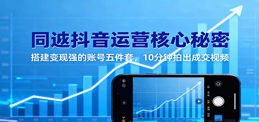 同城抖音运营核心秘密：搭建变现强的账号五件套，10分钟拍出成交视频-极客网创