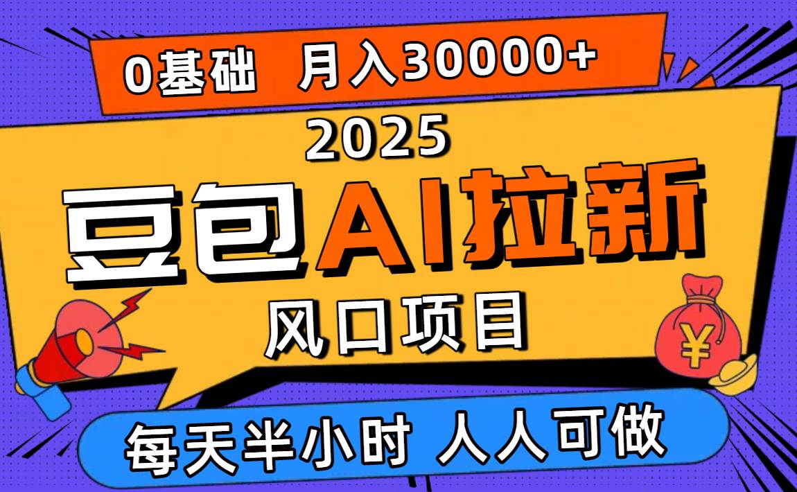 (16190期)2025豆包AI拉新风口项目,0粉0基础月入3W+,新手小白轻松学会-极客网创