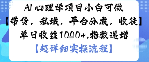 AI+心理学项目，小白可做，变现渠道多【带货，私域，平台分成，收徒】单日收益1k-极客网创