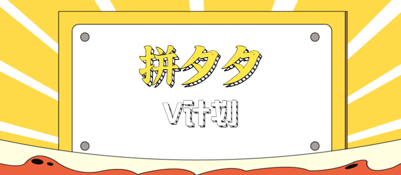 拼夕夕无脑搬砖项目，多多V计划看完直接可以上手，新手小白一天轻松200+-极客网创