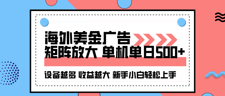 海外美金广告全自动挂机，单机单日500+可矩阵放大设备越多收益越大，新…-极客网创