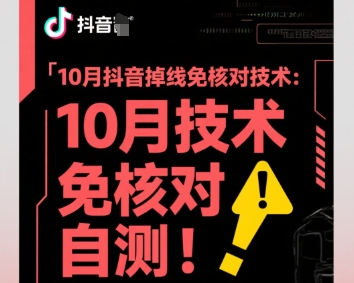 10月抖音掉线免核对技术，不保证百分百，自测-极客网创