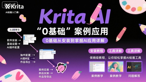 Krita AI绘画入门课，0基础从安装到案例应用krita AI使用详解-极客网创