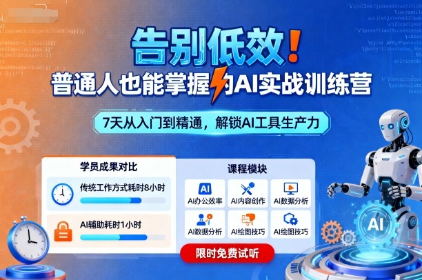 告别低效！普通人也能掌握的AI实战训练营-极客网创