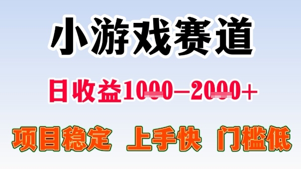 全年可变现项目，收益高，无门槛，小游戏赛道，一天收益1k+,一个月收入顶别人半年的工资【揭秘】-极客网创