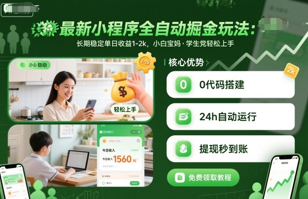最新小程序全自动掘金玩法，长期稳定单日收益1-2k，小白宝妈，学生党轻松上手【揭秘】-极客网创
