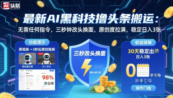 最新AI黑科技撸头条搬运，无需任何指令，三秒钟给你改头换面，原创度直接拉满，稳定日入3张【揭秘】-极客网创