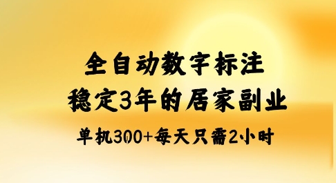 全自动数字标注，稳定3年的蓝海项目，居家也能矩阵开干的副业，单机日入3张+【揭秘】-极客网创