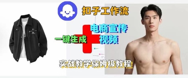 Coze扣子工作流一键生成电商宣传视频，实战保姆级搭建教程-极客网创