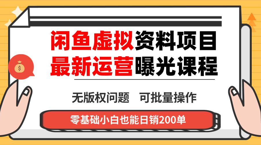 闲鱼虚拟资料最新变现玩法,一人多店无需囤货,多管道收益独家玩法…-极客网创