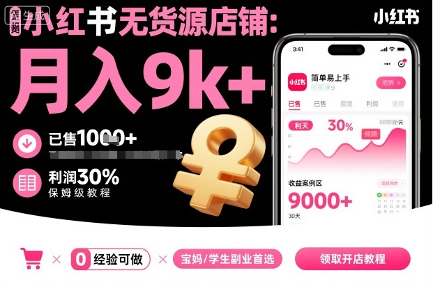小红书无货源店铺项目,简单易上手,月入9k+,保姆级教程-极客网创