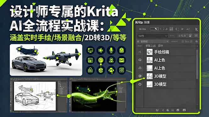 设计师专属的Krita AI全流程实战课：涵盖实时手绘/场景融合/2D转3D/等等-极客网创