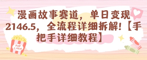 漫画故事赛道，单日变现1k，全流程详细拆解【手把手详细教程】-极客网创