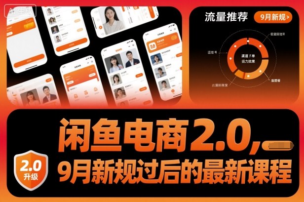 闲鱼电商2.0，9月新规过后的最新课程-极客网创