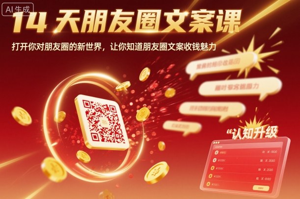 14天朋友圈文案课，打开你对朋友圈的新世界，让你知道朋友圈文案收钱魅力-极客网创