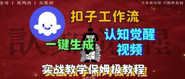 Coze扣子工作流一键生成爆火的火柴人认知觉醒人间清醒视频教程，0基础小白轻松学会搭建-极客网创