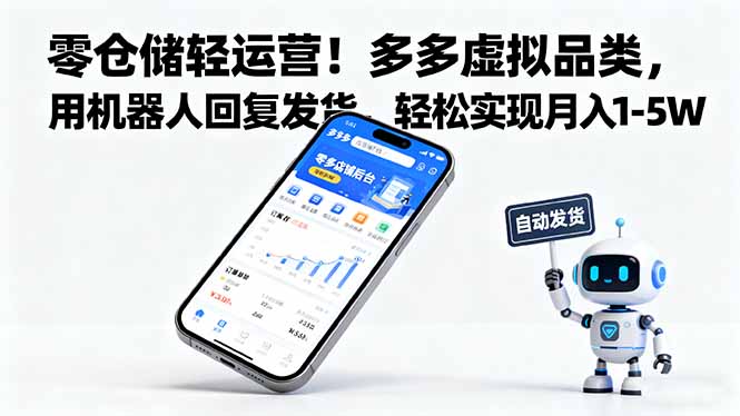 零仓储轻运营！多多虚拟品类，用机器人回复发货，轻松实现月入 1-5 W-极客网创