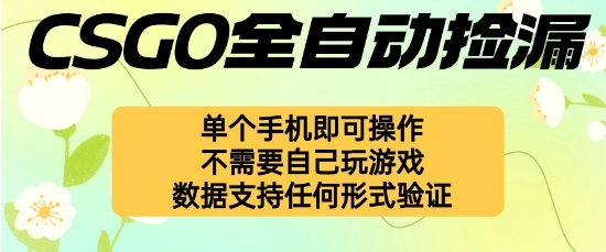 自动挂G捡漏，不用自己挂G不用玩游戏，一个手机即可操作，新手小白轻松月入1W+【揭秘】-极客网创