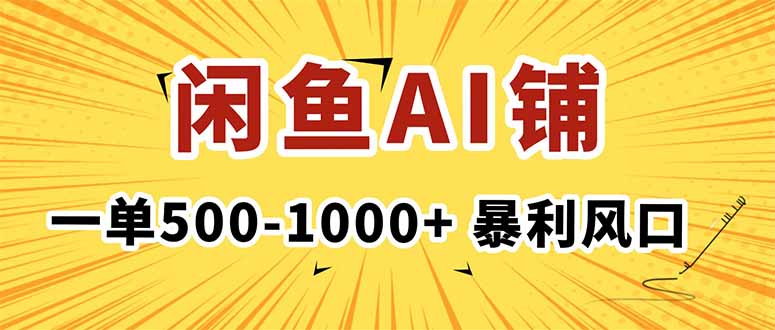 在闲鱼开AI写作店铺，一单500-1000+，暴利风口，稳定月入1-3W+-极客网创