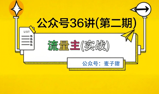 麦子甜公众号36讲-第二期，稳定持续收益，稳定玩法，复利效应强-极客网创