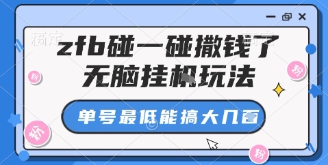 zfb碰一碰撒钱了，无脑挂机玩法，单号最低能搞大几张【揭秘】-极客网创