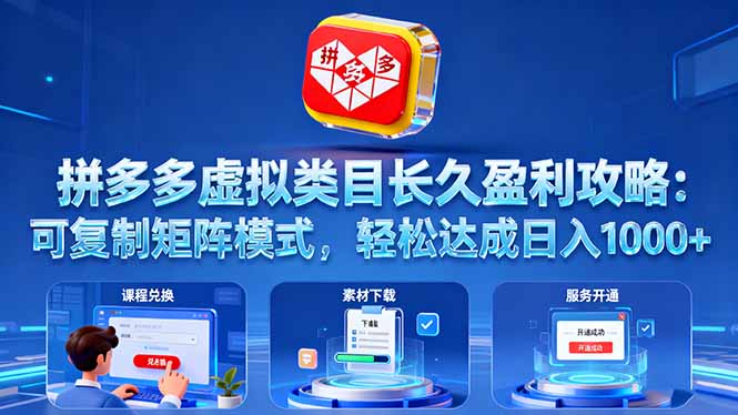 拼多多虚拟类目长久盈利攻略：可复制矩阵模式，轻松达成日入 1000+-极客网创