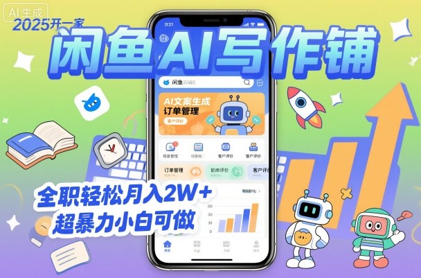 2025开一家闲鱼AI写作铺，全职轻松月入2W+，超暴力小白可做-极客网创