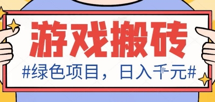 最新绿色全自动游戏搬砖项目，日入1k，收益稳定新手可做，无脑操作有手就行【揭秘】-极客网创