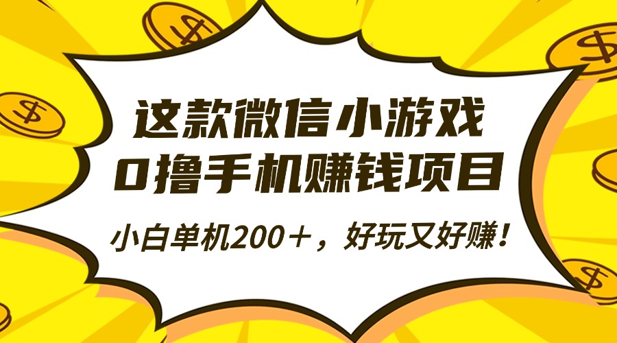 这款微信小游戏，0撸手机赚钱项目，小白单机200＋，好玩又好赚！-极客网创