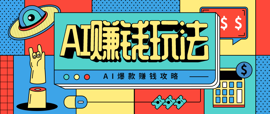 AI萌宠视频爆款攻略，小白无脑操作，每天30分钟，轻松上手，日入500+-极客网创