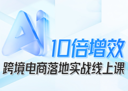 法老Pharaoh·跨境电商10倍增效，AI落地实战课-极客网创
