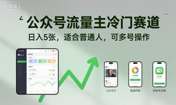 公众号流量主冷门赛道，日入5张，适合普通人，可多号操作-极客网创