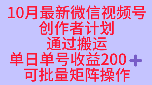 10月最新视频号收益最大化赛道长久稳定红利项目，单日单号收益2张+可批量矩阵操作-极客网创