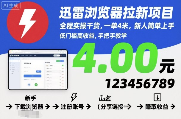 迅雷浏览器拉新项目，全程实操干货，一单4米，新人简单上手-极客网创