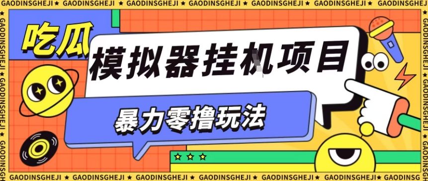 暴力零撸项目小游戏试玩全自动挂G单窗口收益30-50＋可矩阵操作【揭秘】-极客网创